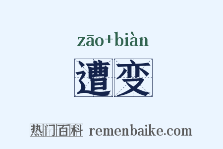 遭变是什么意思的图片